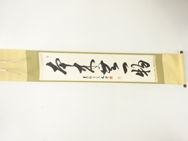 淡々斎 書「和致祥」肉筆 紙本 扁額 横額 茶事 茶道具 裏千家 722